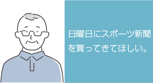 日曜日にスポーツ新聞を買ってきてほしい。
