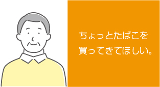 ちょっとたばこを買ってきてほしい。