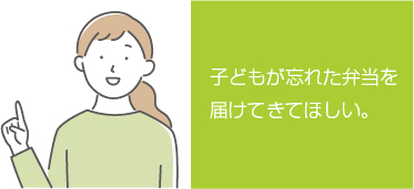 子どもが忘れた弁当を届けてきてほしい。