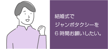 結婚式でジャンボタクシーを6時間お願いしたい。