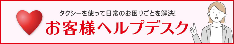日常のお困りごとを解決　お客様ヘルプデスク