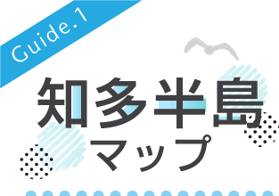 Guide.1 知多半島観光マップ