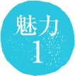 魅力1
