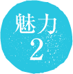 魅力2