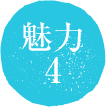 魅力4