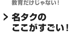 教育体制だけじゃない！ 知多タクのここがすごい！