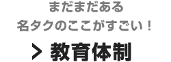 まだまだある知多タクシーのここがすごい！ 教育体制