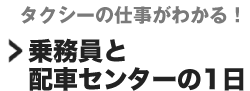 タクシーの仕事がわかる！　乗務員と配車センターの1日