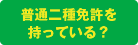 普通二種免許を持っている?