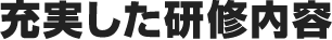 充実した研修内容