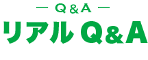 リアルQ&A