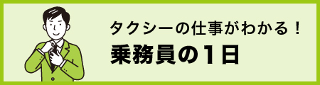 乗務員の1日