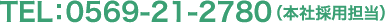 TEL：0569-21-2780（本社採用担当）