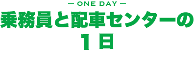 乗務員と配車センターの1日