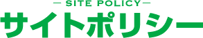 サイトポリシー